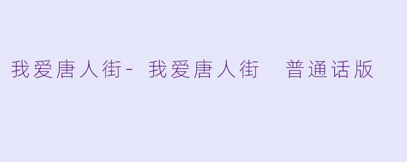 我爱唐人街-我爱唐人街 普通话版