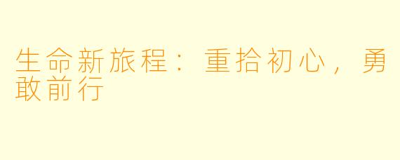 生命新旅程：重拾初心，勇敢前行