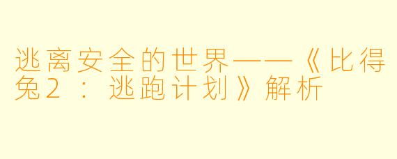 逃离安全的世界——《比得兔2:逃跑计划》解析