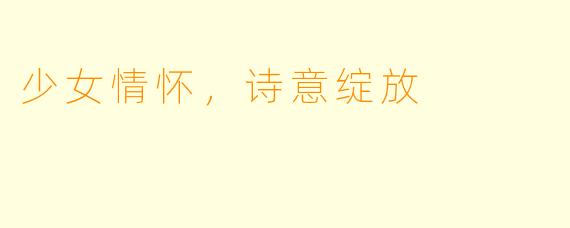 少女情怀，诗意绽放