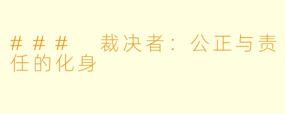 ### 裁决者：公正与责任的化身