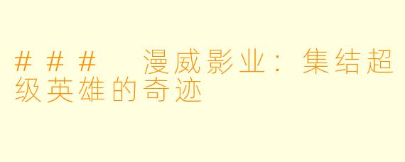 ### 漫威影业:集结超级英雄的奇迹