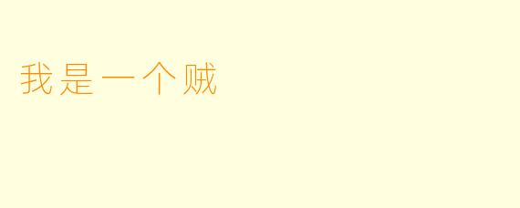 我是一个贼