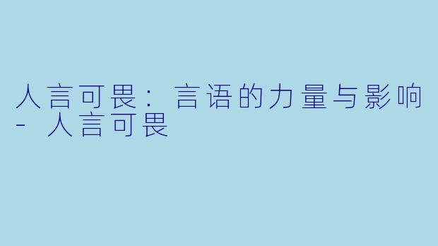 人言可畏：言语的力量与影响-人言可畏