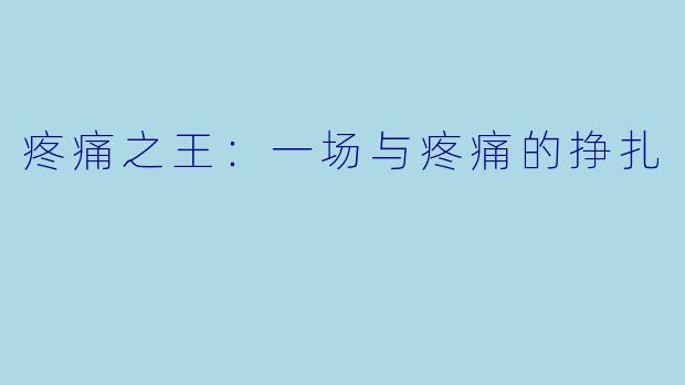 疼痛之王：一场与疼痛的挣扎