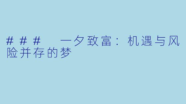 ### 一夕致富:机遇与风险并存的梦