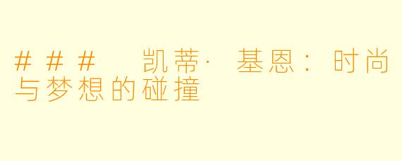 ### 凯蒂·基恩：时尚与梦想的碰撞