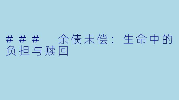 ### 余债未偿：生命中的负担与赎回