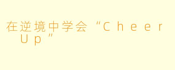 在逆境中学会“Cheer Up”