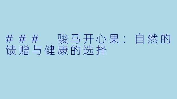 ### 骏马开心果：自然的馈赠与健康的选择