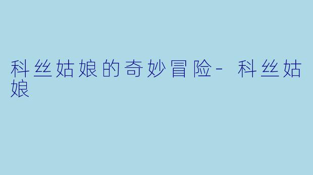 科丝姑娘的奇妙冒险-科丝姑娘