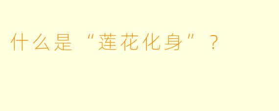 什么是“莲花化身”?