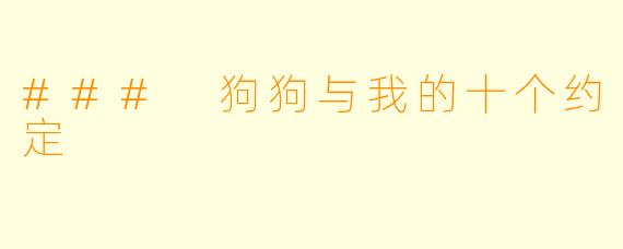 ### 狗狗与我的十个约定