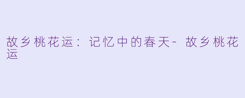 故乡桃花运：记忆中的春天-故乡桃花运