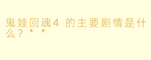 鬼娃回魂4的主要剧情是什么?**