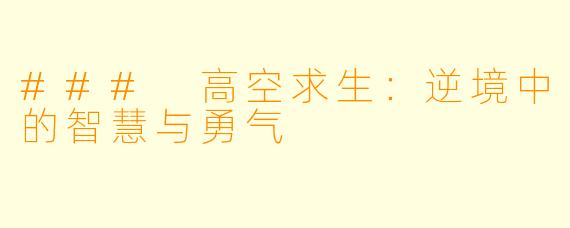### 高空求生：逆境中的智慧与勇气