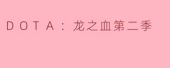 DOTA：龙之血第二季
