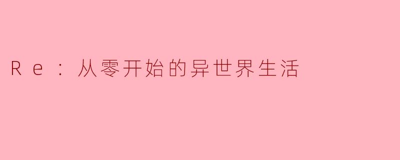 Re：从零开始的异世界生活