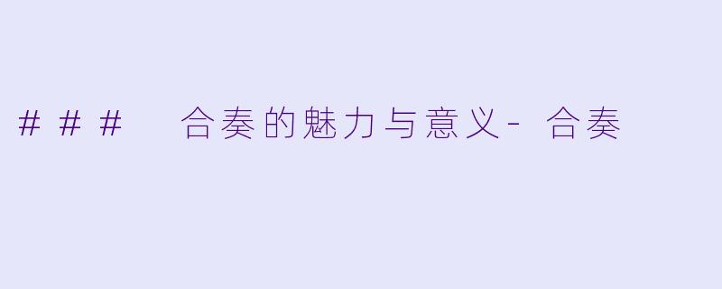 ### 合奏的魅力与意义-合奏