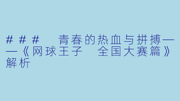### 青春的热血与拼搏——《网球王子 全国大赛篇》解析