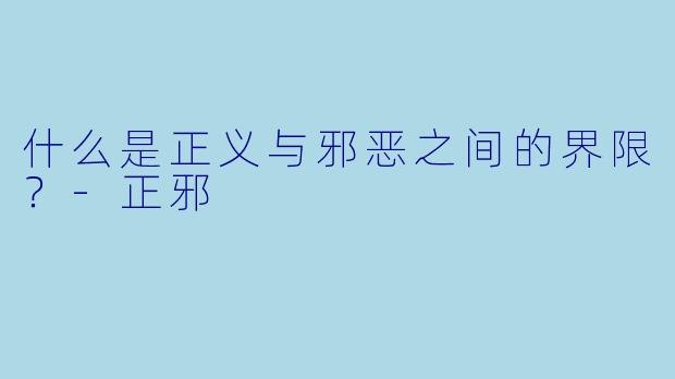 什么是正义与邪恶之间的界限？