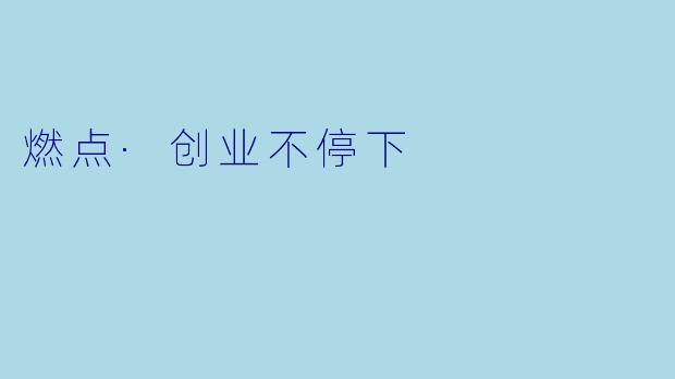 燃点·创业不停下