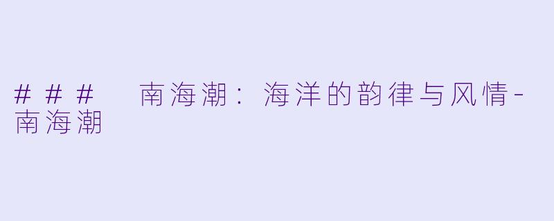 ### 南海潮：海洋的韵律与风情-南海潮