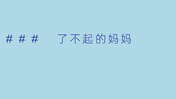 ### 了不起的妈妈