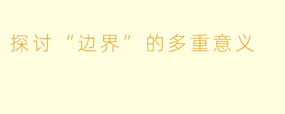 探讨“边界”的多重意义