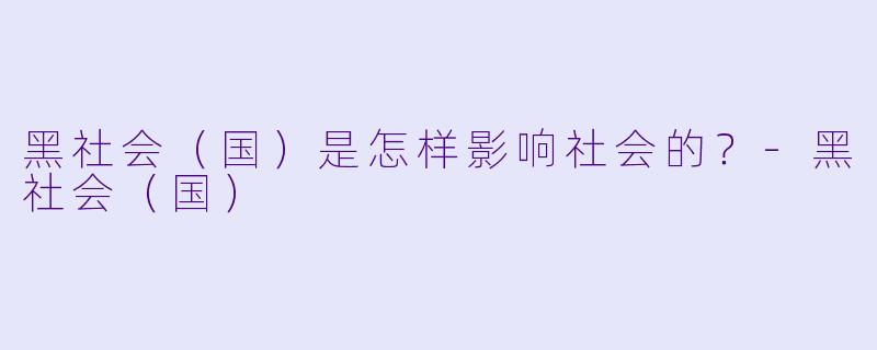 黑社会(国)是怎样影响社会的?