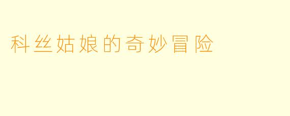科丝姑娘的奇妙冒险