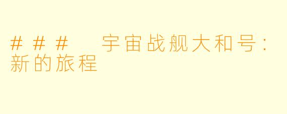 ### 宇宙战舰大和号：新的旅程
