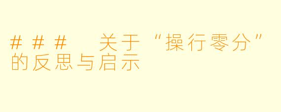 ### 关于“操行零分”的反思与启示