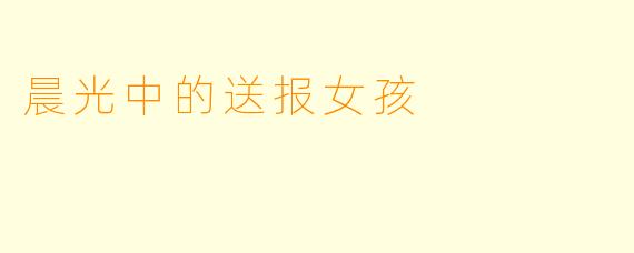 晨光中的送报女孩