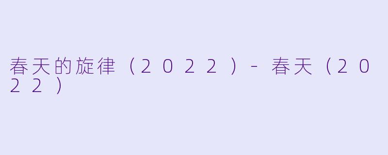 春天的旋律（2022）-春天（2022）