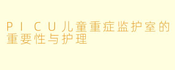 PICU儿童重症监护室的重要性与护理