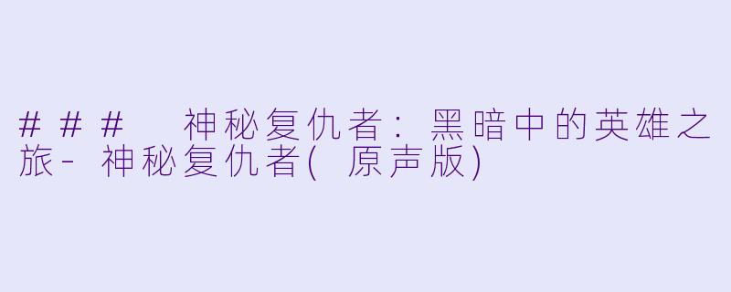 ### 神秘复仇者:黑暗中的英雄之旅