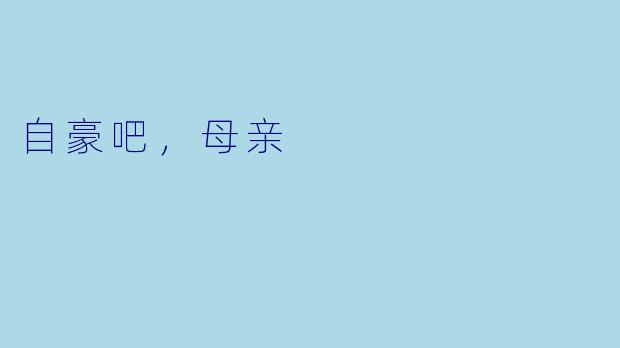 自豪吧,母亲