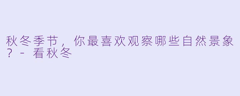 秋冬季节，你最喜欢观察哪些自然景象？