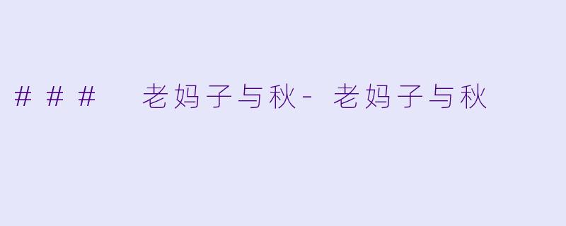 ### 老妈子与秋-老妈子与秋