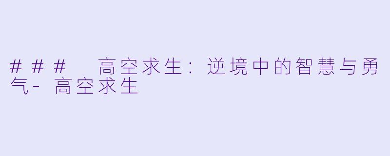 ### 高空求生：逆境中的智慧与勇气-高空求生
