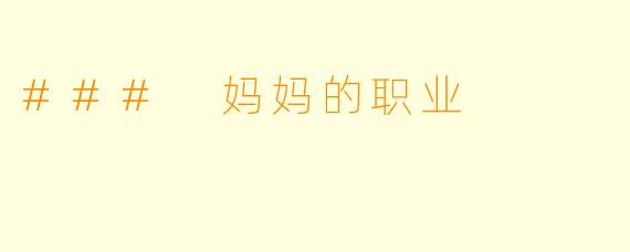 ### 妈妈的职业