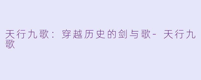 天行九歌：穿越历史的剑与歌-天行九歌