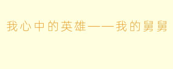 我心中的英雄——我的舅舅