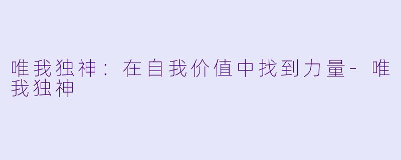 唯我独神：在自我价值中找到力量-唯我独神