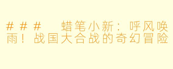 ### 蜡笔小新:呼风唤雨!战国大合战的奇幻冒险