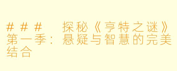 ### 探秘《亨特之谜》第一季:悬疑与智慧的完美结合