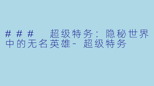 ### 超级特务:隐秘世界中的无名英雄