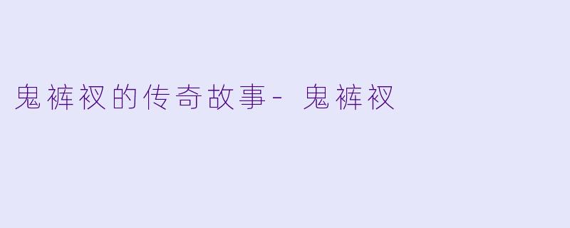 鬼裤衩的传奇故事