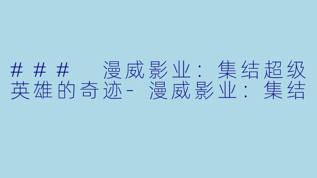 ### 漫威影业:集结超级英雄的奇迹